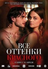 Скачать Все оттенки красного (2025) торрент