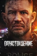 Скачать Опустошение (2025) торрент