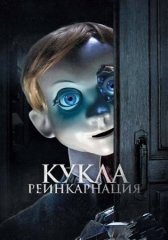 Скачать Кукла. Реинкарнация (2025) торрент