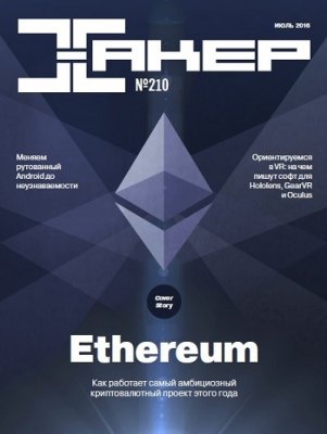 Хакер №7 [210] (июль) (2016) PDF