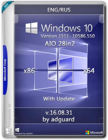 Windows 10, Version 1511 with Update [10586.550] (x86-x64) AIO [28in2] adguard (v16.08.31) (2016) , 