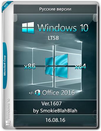 Windows 10 Ver.1607 + LTSB (x86/x64) +/- Office 2016 24in1 by SmokieBlahBlah (2016) 